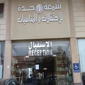 شمعة للأجنحة الفندقية جدة
